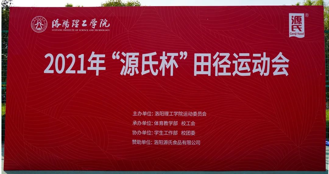 “赢多多杯”洛阳理工学院2021春季田径活动会***进行